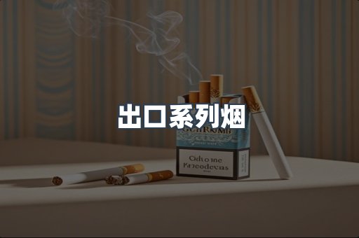 进口香烟